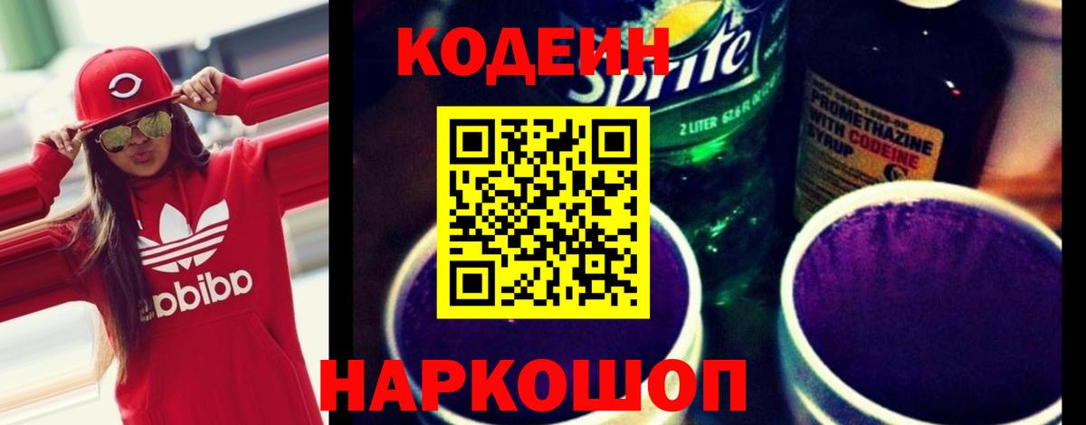 Кодеин Purple Drank Вязьма